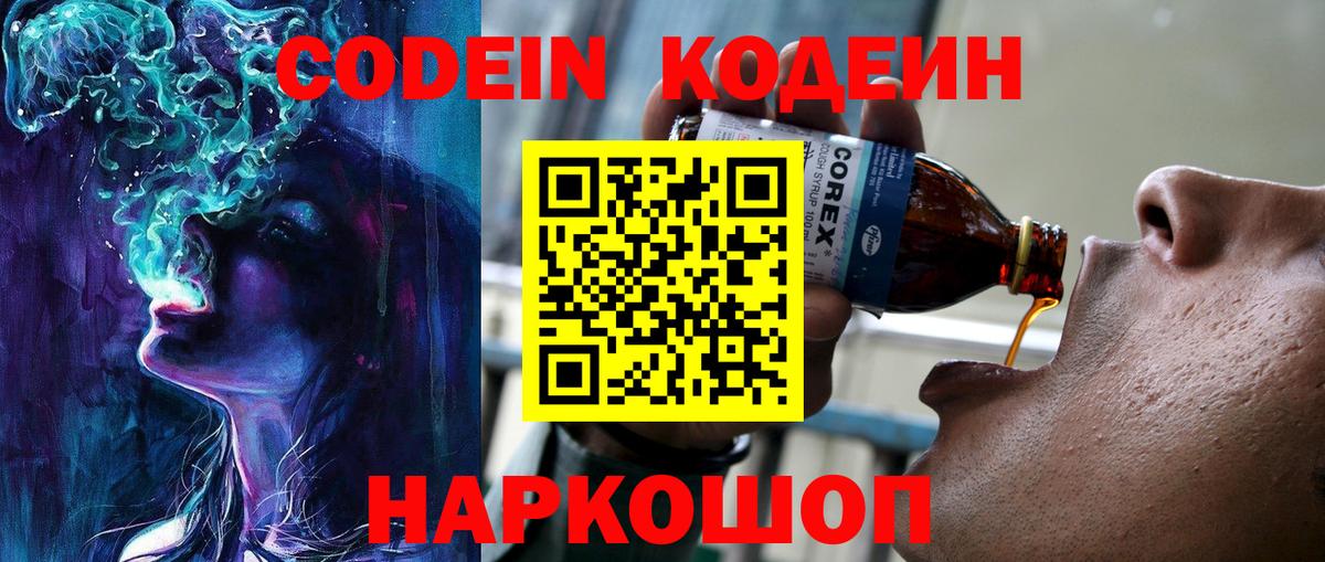 Кодеин напиток Lean (лин)  Вход с VPN  Назарово  Codein Purple Drank 